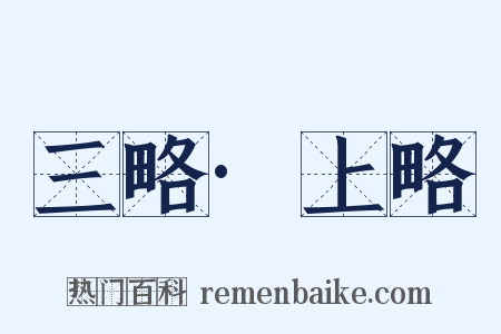 三略·上略是什么意思的图片